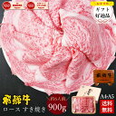 飛騨牛 ロース肉 すき焼き用 900g ●6人前 ●化粧箱入 ●送料無料 ●A4A5等級すき焼き ギフト お肉 肉 ギフト 内祝 すき焼き すきやき 内祝い 誕生日 プレゼント 肉 牛肉 牛肉 風呂敷 鍋 食べ物 お取り寄せグルメ PG