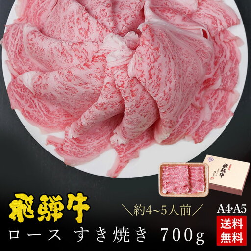 飛騨牛 ロース肉 すき焼き用 700g ●4〜5人前 ●化粧箱入●送料無料●A4A5等級すき焼き ギフト お肉 肉 ギフト 内祝 すき焼き すきやき 内祝い 誕生日 プレゼント 肉 牛肉 風呂敷 鍋 食べ物 お取り寄せグルメ PG 飛騨牛 ロース肉 すき焼き用 700g ●4〜5人前 ●化粧箱入●送料無料●A4A5等級すき焼き ギフト お肉 肉 ギフト 内祝 すき焼き すきやき 内祝い 誕生日 プレゼント 肉 牛肉 風呂敷 鍋 食べ物 お取り寄せグルメ PG