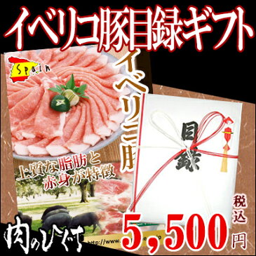 幹事さん必見☆【送料無料】イベリコ豚 目録 ギフト 肉 豚肉5,500円【あす楽対応_】岐阜県/豚肉/生肉/食材/ステーキ/スライス/しゃぶしゃぶ/イベント/幹事/パネル/景品/商品/ひぐちのギフト