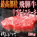 飛騨牛リブアイステーキ180g×1枚