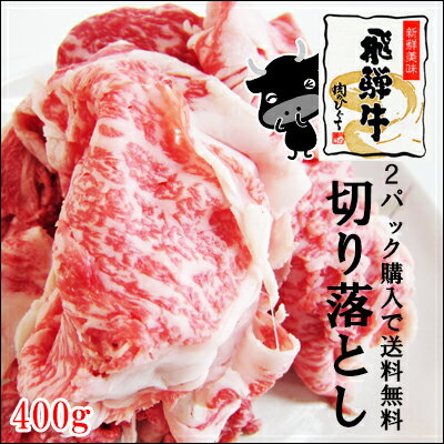 飛騨牛切り落とし肉400g入×1パック