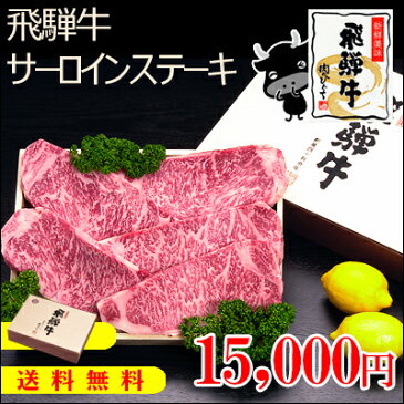 『ぽっきり価格』【送料無料】飛騨牛サーロインステーキ計850g（170g位×5枚）【化粧箱入】牛肉【【楽ギフ_メッセ入力】【楽ギフ_のし宛書】【楽ギフ_のし】【楽ギフ_包装】【あす楽対応】母の日/父の日/お中元/お歳暮/ギフト/ひぐちのギフト