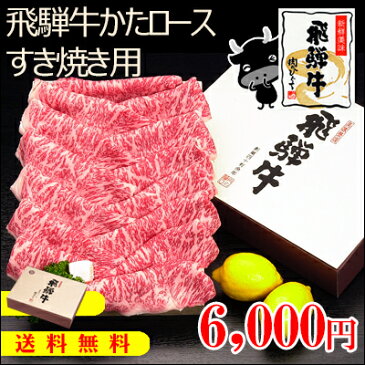 『ぽっきり価格』【送料無料】飛騨牛かたロース肉すき焼き用350g(2〜3人前)【化粧箱入】牛肉【【楽ギフ_メッセ入力】【楽ギフ_のし宛書】【楽ギフ_のし】【楽ギフ_包装】【あす楽対応_】/母の日/父の日/お中元/お歳暮/ギフト/ひぐちのギフト