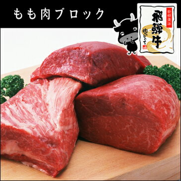 飛騨牛モモ肉ブロック500g岐阜県/和牛/ブランド牛/かたまり/ローストビーフ/赤身肉