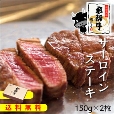 飛騨牛サーロインステーキ150g×2枚化粧箱入＊送料無料メッセージ・熨斗無料対応☆岐阜県/ブランド牛/和牛/霜降り/生肉/肉/鉄板/網焼き/BBQ/