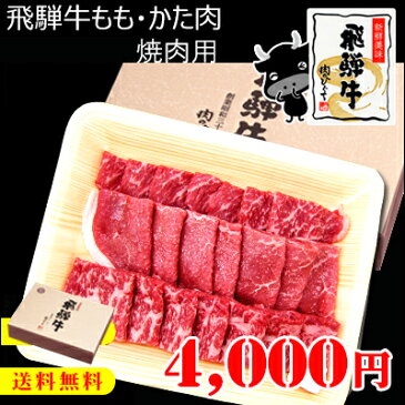 『ぽっきり価格』送料無料 飛騨牛もも・かた（赤身）肉350g 化粧箱入★焼肉用★牛肉ギフト【【楽ギフ_メッセ入力】【楽ギフ_のし宛書】【楽ギフ_のし】【楽ギフ_包装】母の日/父の日/お中元/お歳暮/ギフト/ひぐちのギフト