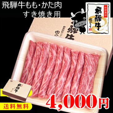 『ぽっきり価格』送料無料 飛騨牛もも・かた（赤身）肉350g 化粧箱入★すき焼き用★牛肉ギフト【【楽ギフ_メッセ入力】【楽ギフ_のし宛書】【楽ギフ_のし】【楽ギフ_包装】/母の日/父の日/お中元/お歳暮/ギフト/ひぐちのギフト