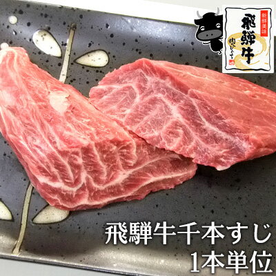 飛騨牛 千本すじ 200g～250g 数量限定 