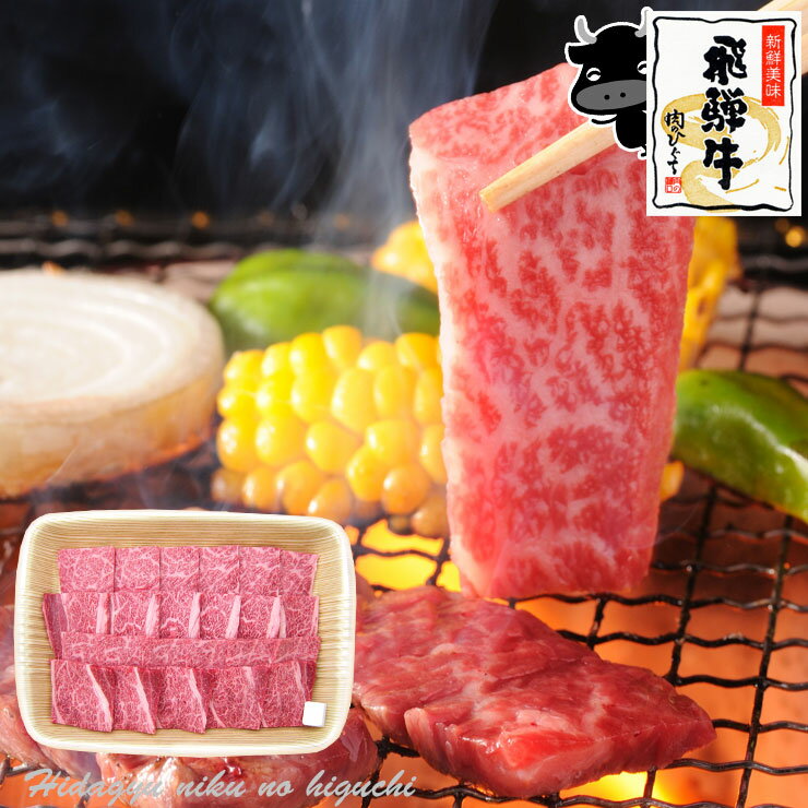 肉のひぐち 焼き肉 ★スーパーセール★肉 ご自宅使い 飛騨牛 焼肉用 かたロース 400g 約2～3人前 送料無料 肩ロース クラシタ 焼き肉 やきにく パック 自家用 おうち焼肉 牛肉 牛 お肉 ブランド和牛 黒毛和牛 和牛 霜降り肉 高級和牛 お取り寄せグルメ ご当地グルメ