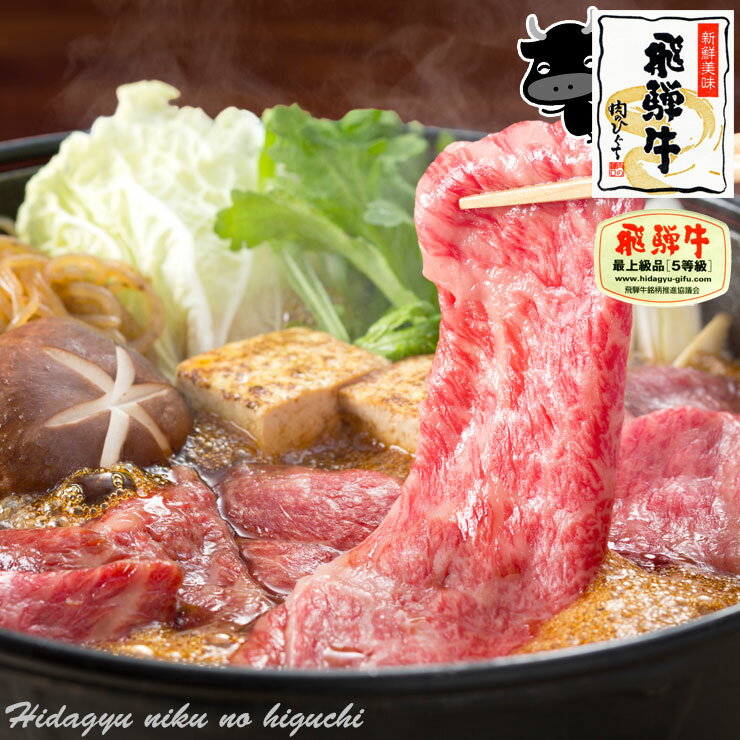 すき焼き 【A5等級】肉 ご自宅使い 飛騨牛 ロース 肉 すき焼き 400g 約2～3人前 送料無料 ロース肉 A5ランク 霜降り …