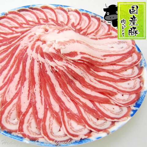 国産豚肉 バラ うすぎり 400g豚肉 バラ肉 ばら 肉 うすぎり すき焼き 水炊き キムチ鍋 塩鍋 ちゃんこ鍋 豚汁 お中元 お歳暮 夏ギフト 鍋 BBQ バーベキュー キャンプ