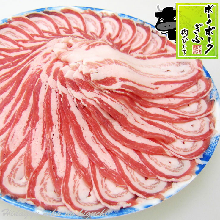 ★スーパーセール★ボーノポークぎふ ばら肉しゃぶしゃぶ用 400g 肉 生肉 豚肉 国産豚肉 バラ肉 BBQ バーベキュー しゃぶしゃぶ 鍋