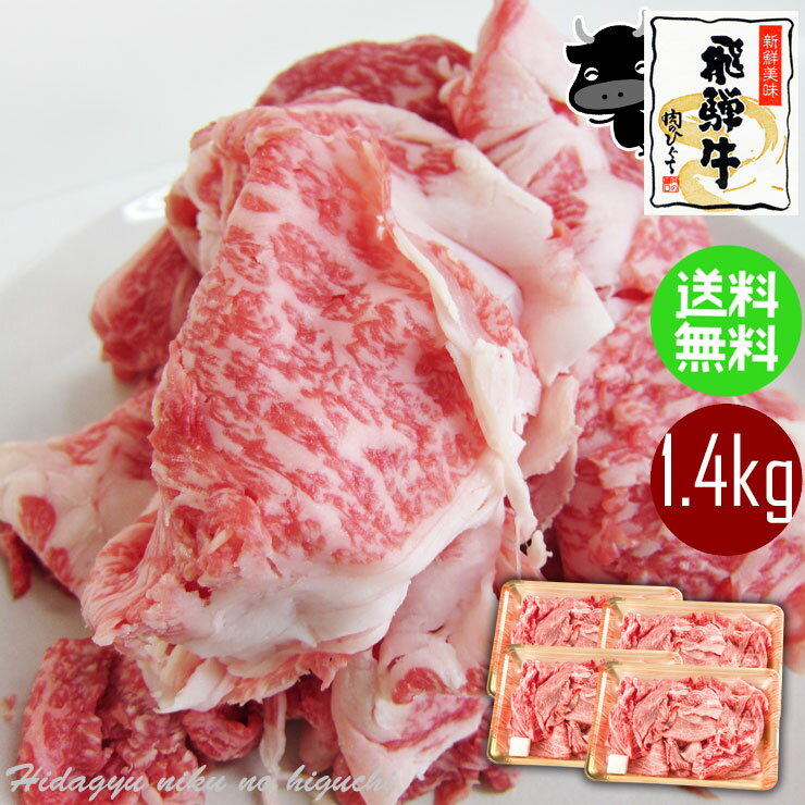 肉 飛騨牛 切り落とし 訳あり 牛肉 350g×4パック（合計 1.4kg ） 送料無料 まとめ買い ご自宅使い こま切れ 切落し 切り落し 肉 お肉 お値打ち 不揃い 和牛 弁当 焼肉 丼 牛肉切り落とし 1kg 1キロ 以上 メガ盛り 国産牛 国産和牛 黒毛和牛 1