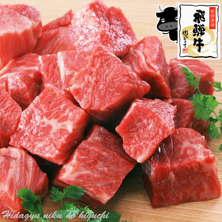 飛騨牛 角切り肉 スネ ネック 500g 肉 黒毛和牛 ブランド牛 牛肉 和牛 飛騨牛 すね ネック 角切り カレー シチュー 圧力鍋 煮込み料理