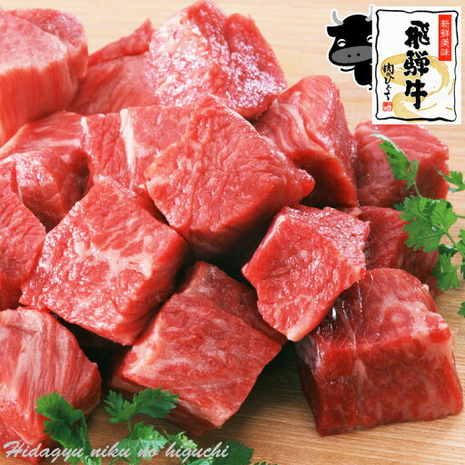 飛騨牛 角切り肉 スネ ネック 500g 肉 黒毛和牛 ブランド牛 牛肉 和牛 飛騨牛 すね ネック 角切り カレー シチュー 圧力鍋 煮込み料理 飛騨牛 角切り肉 スネ ネック 500g 肉 黒毛和牛 ブランド牛 牛肉 和牛 飛騨牛 すね ネック 角切り カレー シチュー 圧力鍋 煮込み料理