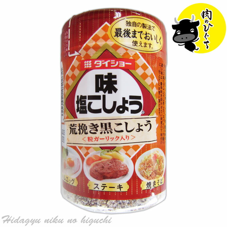 味塩コショウ 粗挽き黒こしょう 粒ガーリック入 210g ダイショー ボトル 味付 調味料 塩 胡椒 しおこしょう