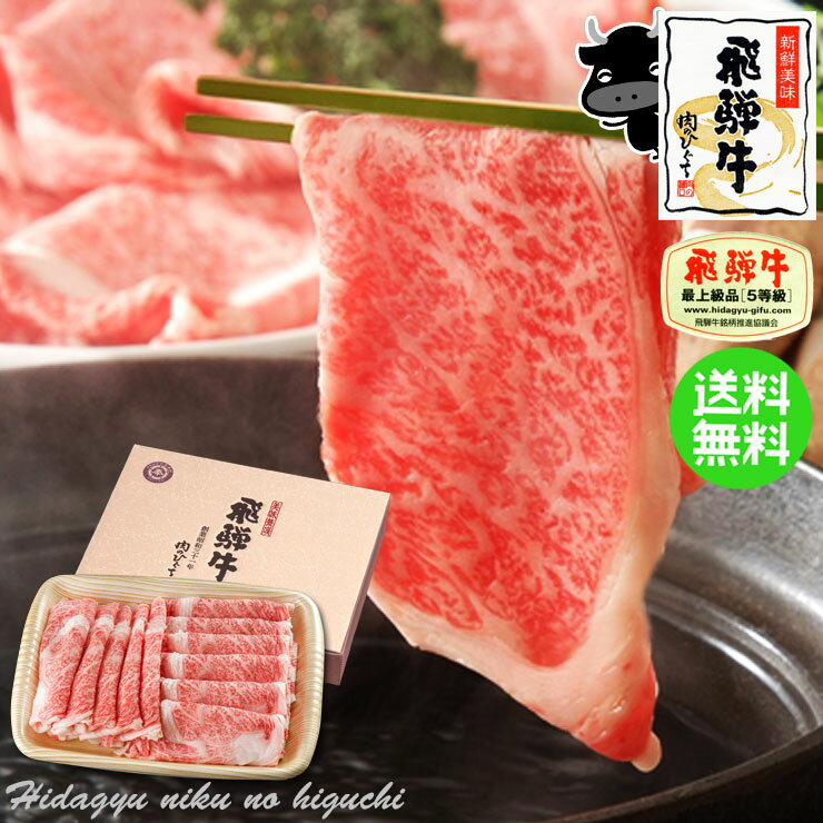 御中元 お肉 A5等級 プレミアムギフト 飛騨牛 ロース肉 650g 【化粧箱入】 ※カット方法選択 送料無料牛肉 お歳暮 お中元 お歳暮 内祝 贈り物 しゃぶしゃぶ すき焼き ひぐちのギフト