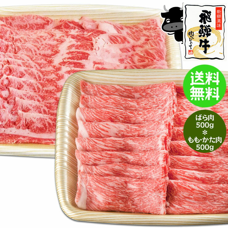 飛騨牛 バラ スライス500g もも・かた スライス 500g 計1kg 《メガ盛り》 ハーフ＆ハーフ 送料無料 肉 お肉 黒毛和牛 鉄板焼き 焼肉 しゃぶしゃぶ すき焼き ご自宅用 赤身 脂身