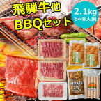 焼肉 肉 飛騨牛 バーベキューセット 2.1kg 6人分～8人分 送料無料 ＜飛騨牛2種・国産豚1種・国産若鶏1種・豚ホルモン1種・明宝フランク＞お肉 2kg バーベキュー 食材 セット 焼き肉 焼き肉セット 福袋 詰め合わせ お取り寄せグルメ