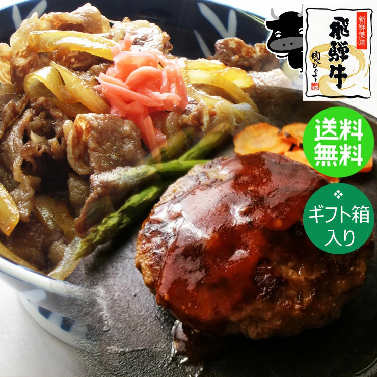 飛騨牛惣菜 牛丼 ＆ 生ハンバーグ 各4個セット詰め合わせ 福袋 お取り寄せ グルメ 通販 飛騨牛 冷凍食品 個包装 惣菜 一人暮らし 御中元 御歳暮 牛丼の具 お父さん お母さん おじいちゃん おばあちゃん ギフト クリスマス プレゼント 白黒箱