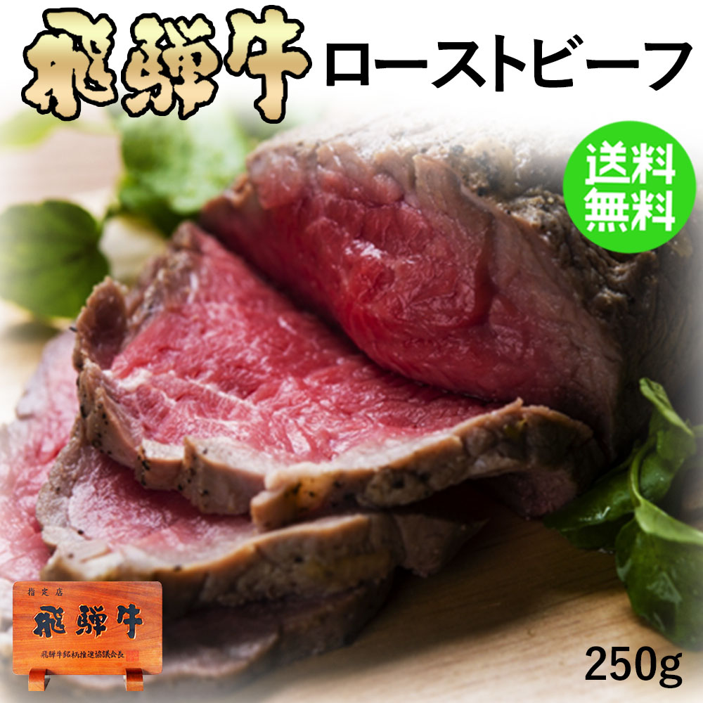 飛騨牛 ローストビーフ 250g位（約3人前）送料無料- 数量限定 お中元 お歳暮 景品 内祝 贈り物 焼肉 炭火 ロースト クリスマス 黒毛和牛 ブランド牛 牛肉 肉 ギフト 入学 卒業 お祝い