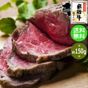 飛騨牛ローストビーフ150g位(1〜2人前)送料無料 あす楽...
