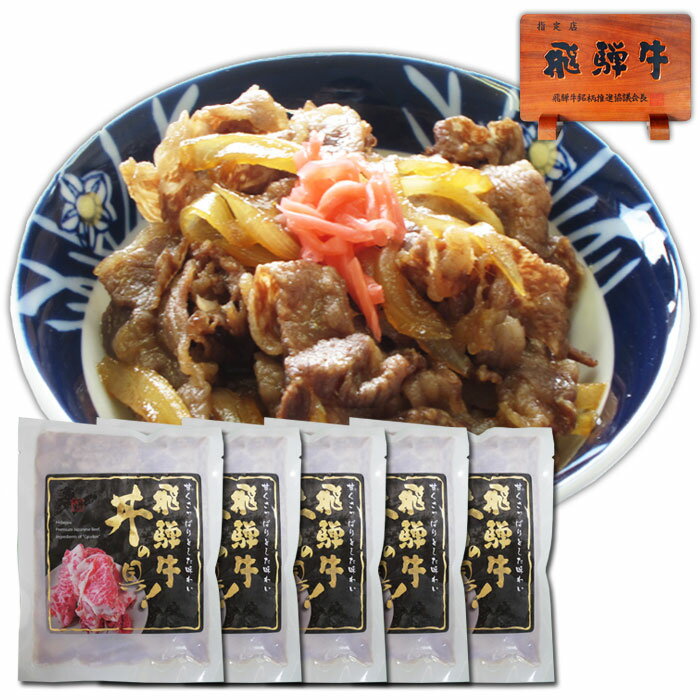 名称 飛騨牛 牛丼の具 内容量・規格 180g×5袋 原産地 賞味期限 岐阜県 製造から1年 原材料 飛騨牛（岐阜県）、たまねぎ（日本）、しょうゆ、合成清酒、みりん、砂糖、ワイン、香辛料、麦芽エキス、風味調味料（かつお）、野菜エキス、魚介エキス、加工デンプン、カラメル色素、調味料（アミノ酸等）、乳化剤、増粘剤（キサンタン）、酸味料、（その他小麦、乳、さば由来原材料を含む） 配送温度 調理方法 冷凍-18℃以下で保存してください 加熱してお召し上がりください 湯煎で約10分 同梱 梱包 他商品と同梱の場合冷凍配送となります ダンボール 配送 送料 ヤマト運輸クール便 販売者 株式会社ネオプライムヒグチ岐阜県可児市広見1236番地の1 製造者 大栄食品株式会社岐阜工場 岐阜市東鶴2丁目25番地 飛騨牛 肉のひぐちについて！ 飛騨牛 肉のひぐちについて 神戸牛 宮崎牛 松阪牛 米沢牛 近江牛 にも勝る甘くさっぱりとした霜降りをもつ飛騨牛。肉質はきめ細やかでやわらかく、美しい霜降りと口のなかでとろける芳醇な香りと味わい。 山紫水明と謳われる岐阜県の豊かな自然で育てられ、優れた技術をもつ生産者たちの手によって安全・安心にこだわり愛情深く手間暇かけてつくられたブランド和牛 飛騨牛 を飛騨牛肉のひぐちが産地直送でお届け致します。冷蔵便・冷蔵便で高品質を保ち、鮮度の高い安心 安全 美味しい飛騨ビーフ BEEF を全国の皆様にお届けします。飛騨牛肉のひぐちは岐阜県可児市に加工工場と対面販売店舗をもつ、精肉の卸しを始めお肉に関する様々な仕事を請け負う会社です。小さな精肉屋から始まった当店は今では百貨店での取り扱いや各種ギフトカタログ掲載、空港での取り扱いをはじめ、サービスエリアやレストラン 焼肉屋 居酒屋等のお店への納品、肉加工食品の原料、そして地元の子供たちの成長を担う学校給食に使用するお肉の納品など、食肉に関する様々な分野で活躍しています。楽天EXPOや月間優良ショップにも輝やいた飛騨牛肉のひぐちの自慢の飛騨牛は、卸し会社だからできる低価格と鮮度、ブロック肉や希少部位、焼肉屋で頼むお肉はもちろん、訳あり品としてお値打ち価格で切り落とし等もご提供。高価なブランド和牛を低価格、地元価格で皆様に！ポイントアップ企画や割引クーポンなども各イベントに合わせて開催していますので、、ぜひぜひご覧ください。皆様のおかげで楽天ランキング掲載アイテムも多数！楽天お買い物マラソン 楽天スーパーセール ワンダフルデー などイベントごとにお買い得特集開催！毎月29日は肉の日を開催！独自セールでお買い得デー！今週の特売としてお店の広告と連動企画もやっています！週替わりのお買い得なお肉はチェック必須です！福袋 詰め合わせ 食べ比べセットなどの嬉しいアイテムや早割、早期特典、イベント特典なども開催！メッセージカードは任意の文字をこちらで印字するサービスを無料でご提供。熨斗各種もご用意！お肉も200グラム　300g 400g 500g 1kg 〜 2kg 1~2人前 2~3人前 3~4人前 4~5人前 5~6人前 といった多彩な容量でご用意しております。 こんなお料理に すき焼き（すきやき・スキヤキ・牛鍋） 焼肉 ステーキ しゃぶしゃぶ バーベキュー（BBQ） 、バーベキュー肉 シチュー カレー ハンバーグ 牛丼 肉じゃが 牛皿 しぐれ煮 など こんなときに！ 季節のご挨拶 御正月 お正月 御年賀 お年賀 御年始 母の日 父の日 初盆 お盆 御中元 お中元 残暑御見舞 残暑見舞い 敬老の日 寒中お見舞 クリスマス クリスマスプレゼント お歳暮 御歳暮&#160; 日常の贈り物 御見舞 退院祝い 全快祝い 快気祝い 快気内祝い 御挨拶 ごあいさつ 引越しご挨拶 引っ越し お宮参り御祝 志 進物 祝事 合格祝い 進学内祝い 成人式 御成人御祝 卒業記念品 卒業祝い 御卒業御祝 入学祝い 入学内祝い 小学校 中学校 高校 大学 就職祝い 社会人 幼稚園 入園内祝い 御入園御祝 お祝い 御祝い 内祝い 金婚式御祝 銀婚式御祝 御結婚お祝い ご結婚御祝い 御結婚御祝 結婚祝い 結婚内祝い 結婚式 引き出物 引出物 引き菓子 御出産御祝 ご出産御祝い 出産御祝 出産祝い 出産内祝い 御新築祝 新築御祝 新築内祝い 祝御新築 祝御誕生日 バースデー バースディ バースディー 七五三 753 初節句御祝 節句 昇進祝い 昇格祝い 就任 長寿のお祝い 還暦 還暦祝 祝還暦 古希 喜寿 傘寿 米寿 卒寿 白寿 弔事 御供 お供え物 供養 粗供養 満中陰志 御仏前 御佛前 御霊前 香典返し 法要 仏事 弔事 お盆 新盆 初盆 お彼岸 法事 法事引き出物 法事引出物 年回忌法要 一周忌 三回忌 七回忌 十三回忌 十七回忌 二十三回忌 二十七回忌 御膳料 御布施 お墓参り 命日 法人向け 御開店祝 開店御祝い 開店お祝い 開店祝い 御開業祝 周年記念 異動 転勤 定年退職 退職 挨拶回り 転職 お餞別 贈答品 粗品 手土産 心ばかり 寸志 新歓 歓迎 送迎 新年会 忘年会 二次会 記念品 景品 開院祝い イベント お土産 ゴールデンウィーク GW 帰省土産 バレンタインデー バレンタインデイ ホワイトデー ホワイトデイ お花見 ひな祭り 端午の節句 こどもの日 ギフト プレゼント 粗品　BBQ バーベキュー お返し 御礼 お礼 謝礼 御返し お返し お祝い返し 御見舞御礼 気持ちを込めて ありがとう ごめんね おめでとう 今までお世話になりました　いままで お世話になりました これから よろしくお願いします 遅れてごめんね おくれてごめんね&#160; こんな方に お父さん お母さん 兄弟 姉妹 子供 おばあちゃん おじいちゃん 奥さん（妻） 彼女 旦那さん（夫） 彼氏 先生 職場 先輩 後輩 同僚 他にも！ 肉のひぐちではA5等級・A4等級の霜降り肉やカタログギフト、目録（景品）、 鍋セット、焼肉セット、しゃぶしゃぶ肉（しゃぶしゃぶ用肉）、すき焼き肉（すき焼き用肉）、詰合せ、クリスマスのローストチキン、バーベキュー用肉、お得な送料無料商品など豊富に取り揃えております。 特にお中元やお歳暮ではハムやローストビーフ等と並ぶ人気の商品でランキングの上位にあります。 お得な早割り企画などを開催していることもあります。高級ブランド和牛のお取り寄せギフトに！熨斗や風呂敷、メッセージもサービスにてお付けさせていただいております。是非ご利用ください。