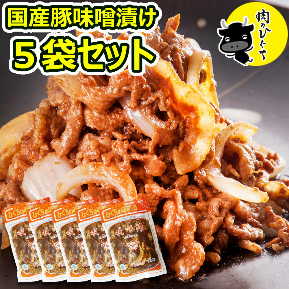 焼肉 【まとめ買い】 ひぐちの豚肉味噌漬け 130g入×5袋 味付き焼肉 肉のひぐちオリジナル ご当地グルメ 送料無料 国産豚肉 肉 野菜 焼肉 BBQ バーベキュー おかず 冷凍 セール 焼くだけ お取り寄せグルメ