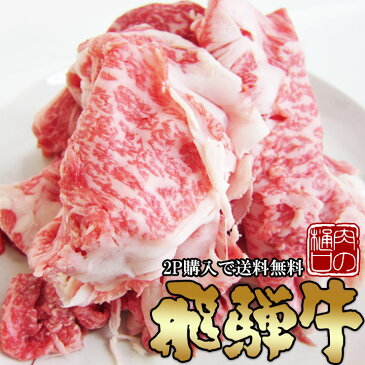 飛騨牛 切り落とし肉 350g （冷凍） 訳あり お試し 【2パック以上購入で 送料無料 】こま切れ 切り落とし 黒毛和牛 ブランド牛 牛肉 肉 和牛 お値打ち ブランド 食材 生肉 焼肉 BBQ ランキング1位 不揃い