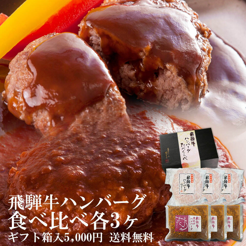 飛騨牛 ハンバーグ 食べ比べ セット ギフト箱入飛騨牛生ハンバーグ×3個・飛騨牛煮込みハンバーグ×3個 送料無料肉 ハンバーグ お肉 セット 牛肉 和牛 黒毛和牛 飛騨牛 ビーフハンバーグ ギフト 冷凍 冷凍惣菜 食べ物 リボン箱 ひぐちのギフト