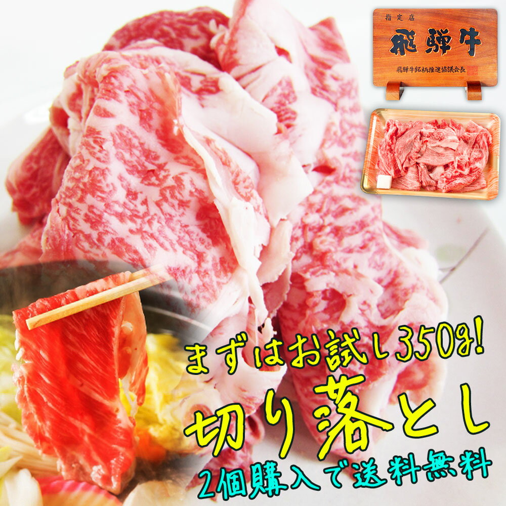 ＼~5/27 1:59迄5%オフクーポン／ 牛肉 肉 お試し 訳あり 飛騨牛 切り落とし 350g 【2パック購入で送料無料】肉 牛 黒毛和牛切り落とし ご自宅使い こま切れ 不揃い 弁当 焼肉 丼 牛肉切り落と…