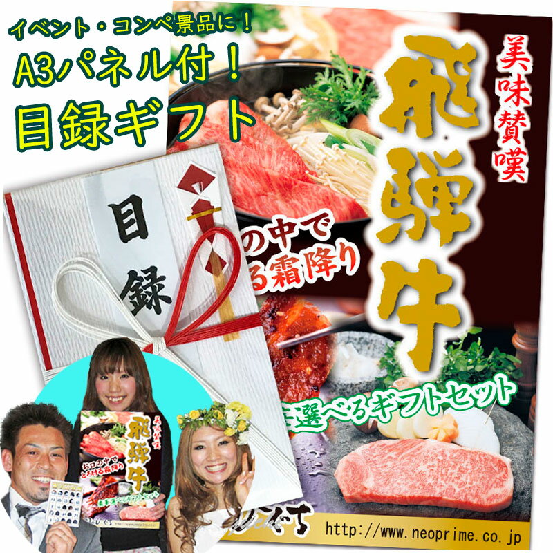 A3サイズパネル付 目録ギフト 飛騨牛 10 500円 送料無料ゴルフ コンペ 結婚式 二次会 歓送迎会 抽選 景品 幹事 主催 ギフト 肉 お取り寄せ グルメ ステーキ 焼肉 しゃぶしゃぶ すき焼き - ひぐ…