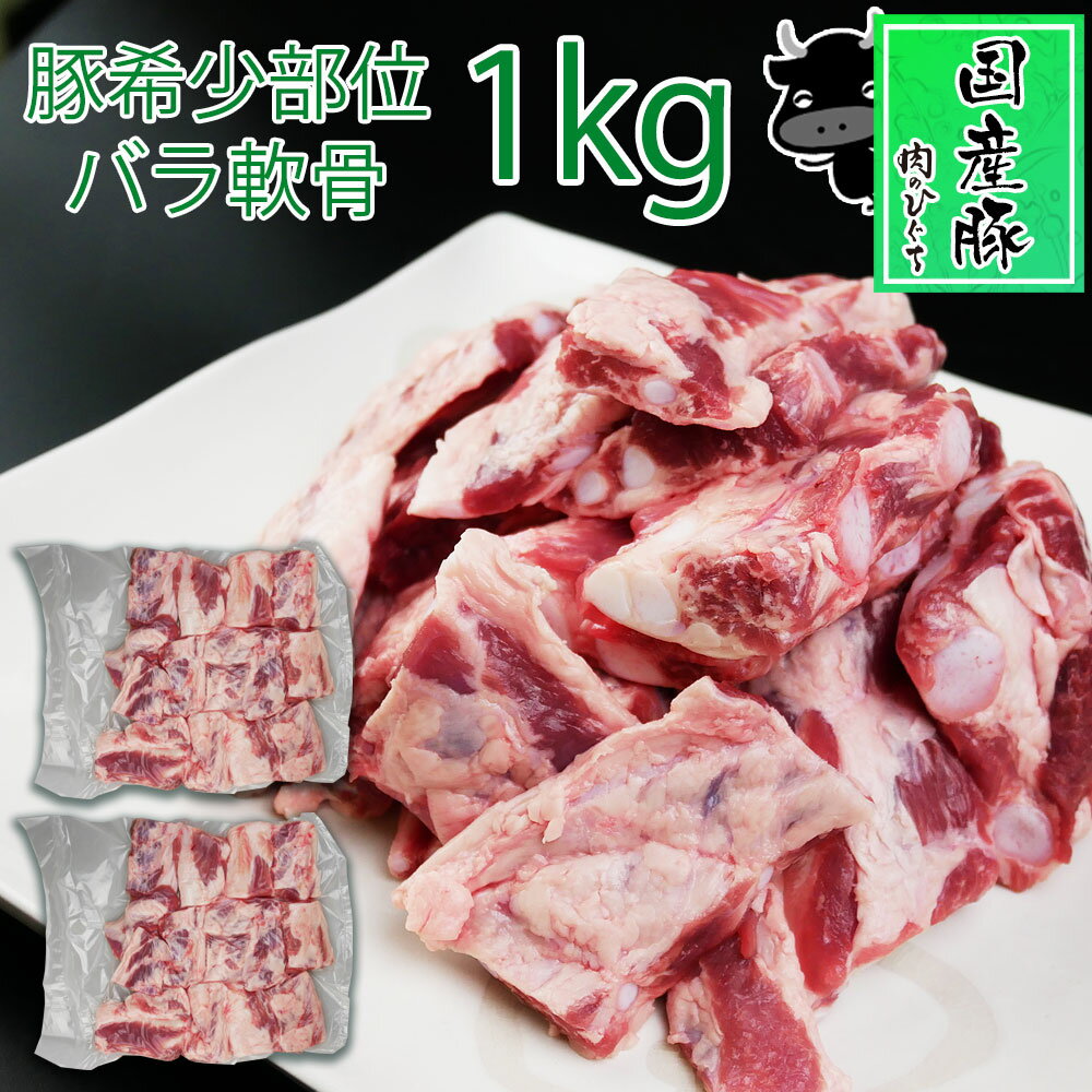 【年内出荷12月26日まで】肉 国産豚肉 豚軟骨 パイカ 1kg (500g×2パック） メガ盛 豚バラ軟骨 軟骨 ばら 煮込み料理 角煮 焼肉 スペアリブ なんこつ 希少 豚肉