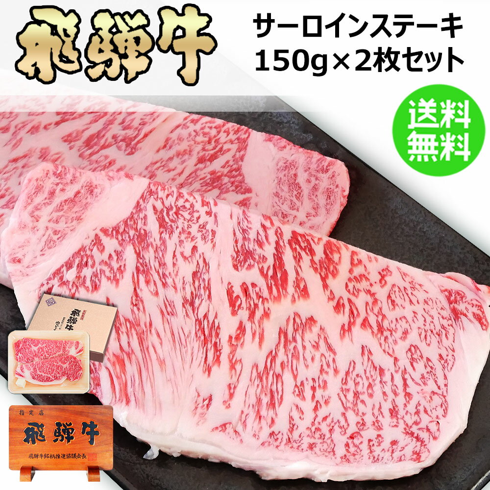 ステーキ ギフト お肉 肉 ギフト飛騨牛サーロインステーキ 150g×2枚 化粧箱入り 送料無料 ステーキソース付き 肉 ギフト 母の日 お礼 お祝い 内祝い 誕生日 プレゼント 国産牛 食べ物 ひぐちのギフト