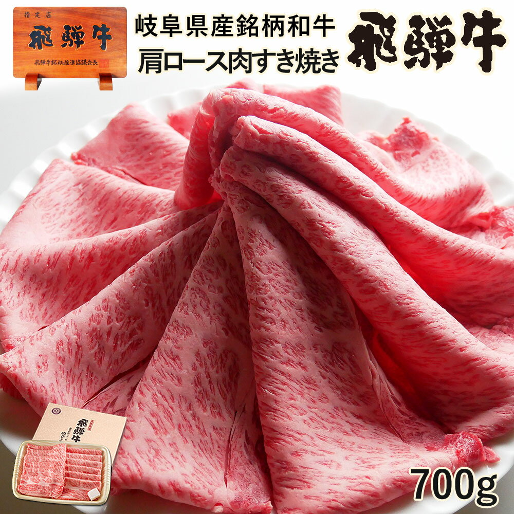 【残暑見舞】お肉 肉 ギフト 飛騨牛かたロース肉 すき焼き用 700g●4〜5人前 ●化粧箱入 ●送料無料 お中元 残暑お見舞い敬老の日 肉 帰省暮 プレゼント 牛肉 贈答 A4A5等級 肩ロース クラシタ 牛肉 贈り物 風呂敷 鍋 食べ物 ひぐちのギフト