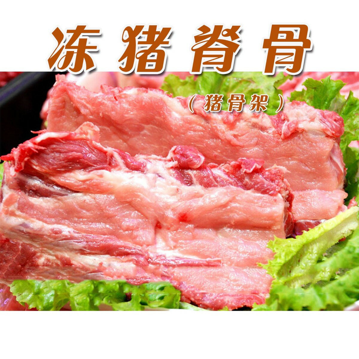 [冷凍]豚背骨（肉付）　1kg入り