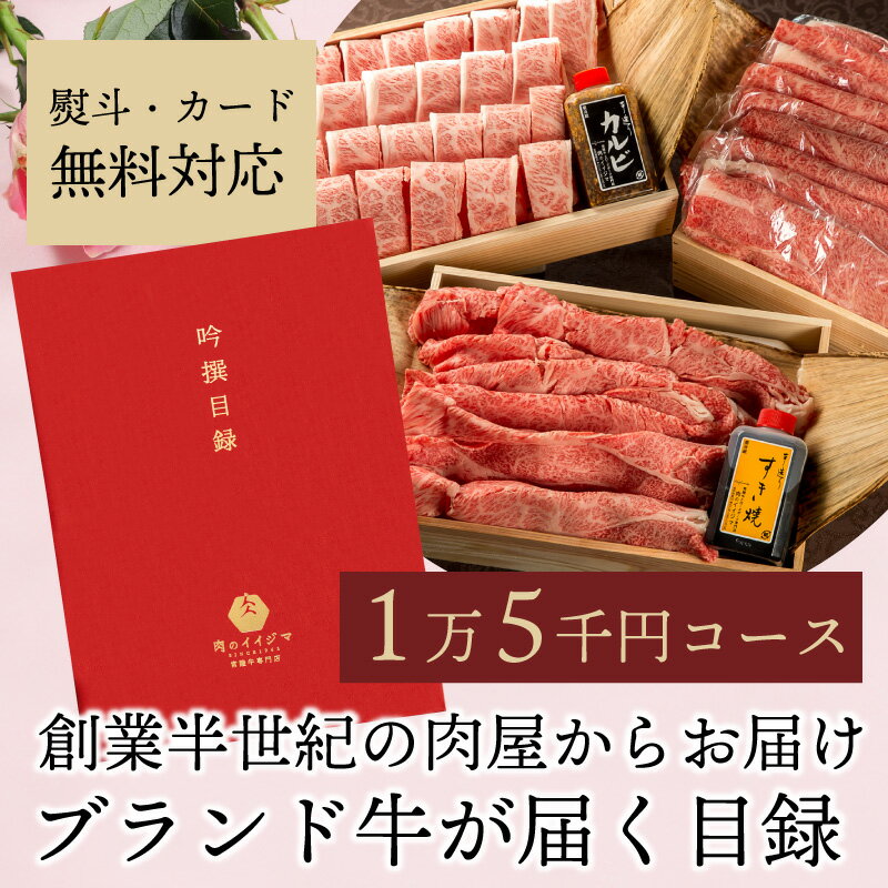 楽天常陸牛専門店 肉のイイジマ【ポイント10倍】 カタログギフト グルメ お中元 内祝い お返し 15000円 肉ギフト 父の日 プレゼント ギフト券 1万5千円 目録 景品 肉 賞品 常陸牛 A5 ゴルフコンペ MG 出産内祝い カタログ 結婚 出産 誕生日 すきやき 肩ロース 焼肉 しゃぶしゃぶ 食べ物 お肉カタログギフト