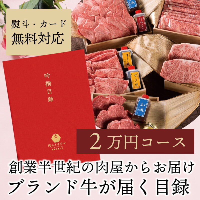  カタログギフト グルメ 2万円コース ギフト券 送料無料 目録 景品 パネル 賞品 20000円 常陸牛 A5 ゴルフコンペ 幹事 MR 内祝い 出産内祝い 結婚 出産 誕生日 焼肉 焼き肉 しゃぶしゃぶ すき焼き ステーキ 快気祝い 食べ物