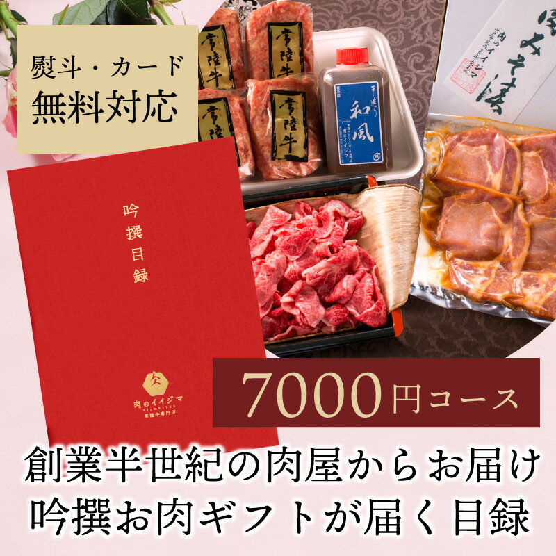 【ポイント10倍】 カタログギフト グルメ 7000円 母の日 プレゼント ギフト券 送料無料 目録 景品 肉 賞品 常陸牛 ゴルフコンペ MB ギフト 幹事 内祝い 出産内祝い 結婚 出産 誕生日 選べるギフト ハンバーグ 豚のみそ漬け 和牛 切り落とし 快気祝い 食べ物