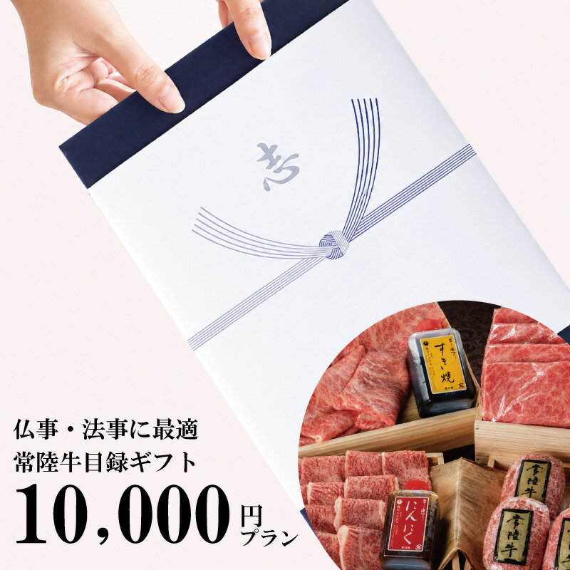 イイジマオリジナルの目録ギフト。保管に困らないお申込み封筒型。法事にも最適な紺色封筒。 名称常陸牛特選目録 HSコース セット内容目録お申込書(A4)・お申込み用封筒(切手不要)・写真イメージ(A4)・当店パンフレット 選べる内容※目録を受け取った方は下記のうち、1つを選択出来ます。 ・常陸牛吟選すき焼き用外もも肉　320g ・常陸牛吟選焼肉用肩バラ肉　320g ・常陸牛吟選しゃぶしゃぶ用外もも肉　320g ・常陸牛ハンバーグ100g×6個 それぞれ木箱入り※タレ付き（常陸牛ハンバーグ100g×6個以外） 有効期限なし 発送方法常温便での発送になります。 包装形態A4のレターケース、またはギフトボックスにてお届け。目録本体は紺色A5サイズの封筒です。 お届け日ご注文日翌日以降〜30日以内でご指定下さい。 ※天候・交通等の影響により、ご指定日時にお届けできない場合もございます。 個体識別 商品部位と個体識別番号を記載したラベルを商品に貼っております。 補足画像はイメージです。 当店は金額のわかる明細書・納品書を同封しておりません 領収書はご注文後、マイページから発行出来ます。 ＞領収書発行について 北海道・四国・九州・沖縄県・一部離島への配送について 北海道・四国・九州へは550円(税込)・沖縄・一部離島へは770円(税込)、その他地域は送料無料となっております。 さまざまなシーンのギフトに ○仏事の品として 香典返し お盆 新盆 初盆 お彼岸 法事 法要 仏事 弔事 志 粗供養 満中陰志 御供え 御供物 お供え お悔やみ 命日 月命日 葬儀 仏壇 お墓参り 年忌法要 類似商品はこちら法事 仏事 香典返し 目録 グルメ カタログ 15,000円法事 仏事 香典返し 目録 グルメ カタログ 30,000円法事 仏事 香典返し 目録 グルメ カタログ 20,000円法事 仏事 香典返し 目録 グルメ カタログ 7,000円 肉 カタログ ギフト ギフト券 1万 10010,000円カタログギフト ギフト券 送料無料 目録 景品20,000円 カタログギフト ギフト券 送料無料 目録 景7,000円カタログギフト 送料無料 目録 肉 景品 賞品30,000円カタログギフト 1万5千円 ギフト券 送料無料15,000円イイジマ特選目録ギフト 香典返しなど法事に最適な目録ギフト 「イイジマ特選目録ギフト」は、ご自宅に商品をお届けするギフト形式のため、 冷蔵や持ち運びの心配がありません。 手提げ袋も付きますので、手渡しに便利です。 イイジマ景品目録ギフトが選ばれる理由 慶事用は臙脂色ですが、法事用は紺色で各種熨斗も無料対応 封筒だから保管場所いらず 手渡しの際も便利な手提げ袋もお付け出来ます。 貰った方も手軽で簡単3種類のお引き換え方法 切手不要の返信用封筒で簡単郵送♪ FAXで簡単申し込み♪ お申込書にあるID番号とパスワードでパソコンやスマートフォンからWEB申し込み♪ イイジマ特選目録の内容 目録 申込書などが入ったA5サイズの紺色の目録封筒 申込書 貰った方が希望の商品や氏名・届け先の住所などを記載するお申込み書 返信用封筒・パンフレット・WEB申し込み案内 切手不要の申し込み用封筒とイイジマのパンフレット、WEB申し込み用の案内用紙 お届けの包装 注文者様宛 レターパックに入れてお届け。購入数が複数の場合段ボールにお入れしてお届け致します。 お届け先様へ直接配送 ギフトボックスにお入れして発送致します。 この場合、手提げ袋、パネルはお付け致しません。 イイジマ特選目録ギフト イイジマ目録ギフトは、法事以外にもさまざまなシーンでご利用いただいております。 STEP.1 贈り主ご予算に合わせて景品目録ギフトをお選びください 数日後、お手元にイイジマ目録一式（お申込み用紙が入った目録封筒・手提げ袋）が届きます。先様へお渡しください。直接先様へお届けすることも出来ます。その際は手提げ袋はお付け致しません。 STEP.2 先様目録から商品を選んでお申し込み お好みの商品を選び、ご都合の良い日時をご指定のうえ、お申し込みいただきます（返信用封筒にて郵送）。有効期限はございません。 STEP.3 先様ご指定の日時にお品物をお届けします ご指定の日時にお選びいただいた商品をお送りいたします。ご都合に合わせてお送りしますので一番美味しい状態で味わっていただけます。送料など一切かかりません。