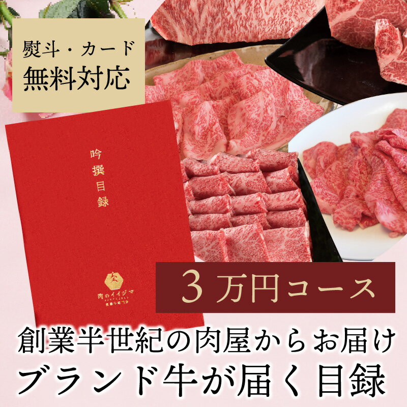 【ポイント10倍】 カタログギフト グルメ 3万円 ははの日 母の日 遅れてごめんね 父の日 プレゼント 結婚祝い お肉 目録 景品 賞品 30000円 常陸牛 A5 ゴルフコンペ 幹事 MP 内祝い 出産内祝い お返し カタログ 出産祝い 誕生日 選べるギフト 焼肉 焼き肉 すき焼き