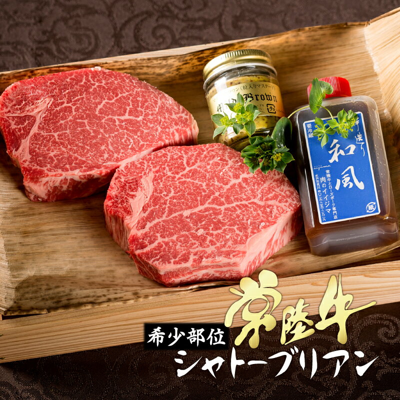 バレンタイン 2021 ギフト プレゼント グルメ 肉 送料無料 常陸牛 A5 最高級 ステーキ シャトーブリアン 2枚入り 400g 超希少部位 和牛 ヒレ ヘレ 内祝い お祝い お返し 結婚 出産 誕生日 名入れ メッセージカード 【#元気いただきますプロジェクト】