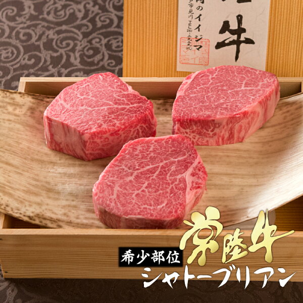 入学御祝お祝い母の日2021ギフトプレゼントグルメ肉最高級常陸牛A5ステーキシャトーブリアン3枚入り600g国産黒毛和牛ヒレヘレ