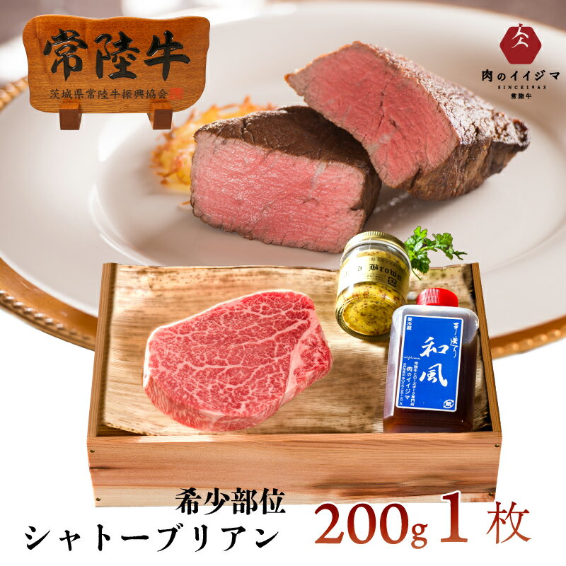 ステーキギフト 父の日 肉 ステーキ 肉ギフト 父の日ギフト プレゼント ギフト お返し シャトーブリアン A5 ステーキ ギフト 内祝い 父 誕生日プレゼント 食べ物 お肉 常陸牛 A5 200g 和牛 ヒレ ヘレ 結婚 出産祝い 転勤 男性 女性 グルメギフト