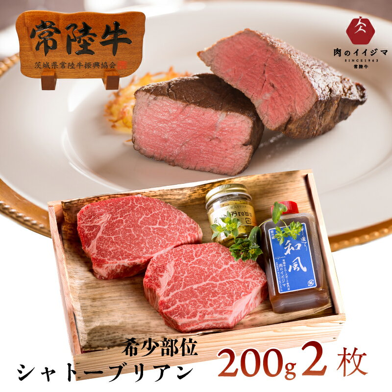 ステーキギフト 父の日 肉 ステーキ プレゼント ギフト お返し シャトーブリアン A5 ステーキ ギフト 父 誕生日プレゼント 食べ物 内祝い 出産 お肉 常陸牛 A5 最高級 2枚入り 400g 和牛 ヒレ ヘレ 結婚 転勤 男性 女性 食品 グルメギフト