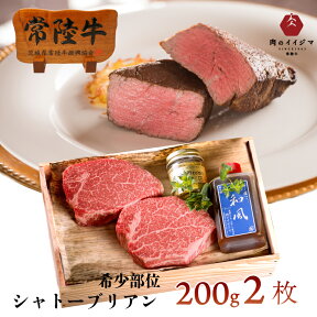 母の日 肉 ステーキ プレゼント ギフト お返し シャトーブリアン ギフト 父 誕生日プレゼント 食べ物 内祝い 出産 お肉 常陸牛 A5 最高級 2枚入り 400g 和牛 ヒレ ヘレ 結婚 就職 転勤 退職 卒業 男性 女性 食品 グルメギフト