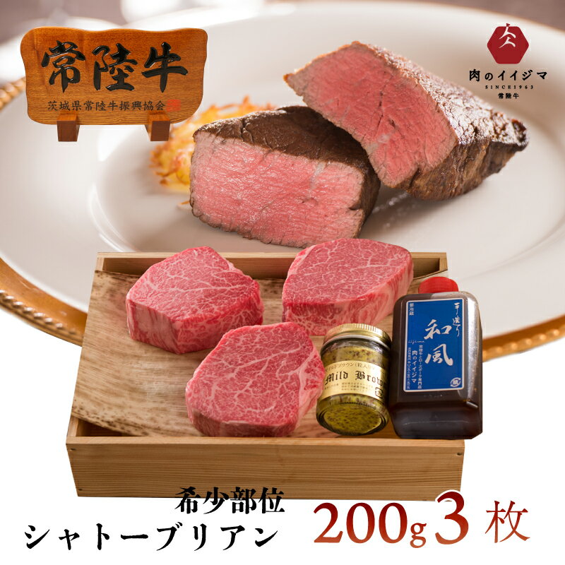 父の日 ははの日 母の日 遅れてごめんね 肉 ステーキ プレゼント 超希少部位 高級 シャトーブリアン A5 ステーキ フィレ ヒレ ヒレ肉 ギフト 父 誕生日プレゼント 食べ物 内祝い 常陸牛 3枚入り 600g 黒毛和牛 結婚 出産祝い 転勤 男性 女性 食品