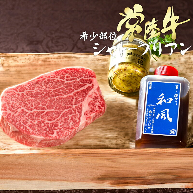 お歳暮 御歳暮 お肉 ギフト 内祝い お返し 食べ物 肉 常陸牛 A5 最高級 ステーキ シャトーブリアン 200g 超希少部位 和牛 ヒレ ヘレ 結婚 出産 誕生日 メッセージカード 茨城 水戸