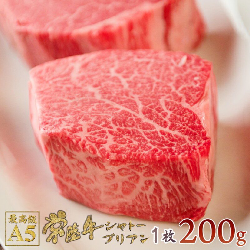 常陸牛 A5 最高級 ステーキ シャトーブリアン 1枚入り:200g 超希少部位　和牛 ヒレ ヘレ 肉 極上 自宅用