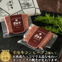 お中元 肉 ギフト プレゼント 2025 常陸牛 赤身肉主体で造るクセのないコンビーフ 50g×2個 2022年IFFA金賞| お返し 3000円 誕生日プレゼ...